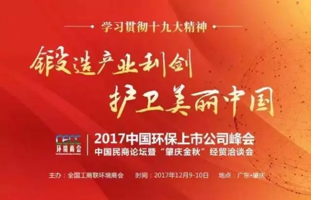 2017環(huán)保行業(yè)最受期待峰會(huì)圓滿閉幕！