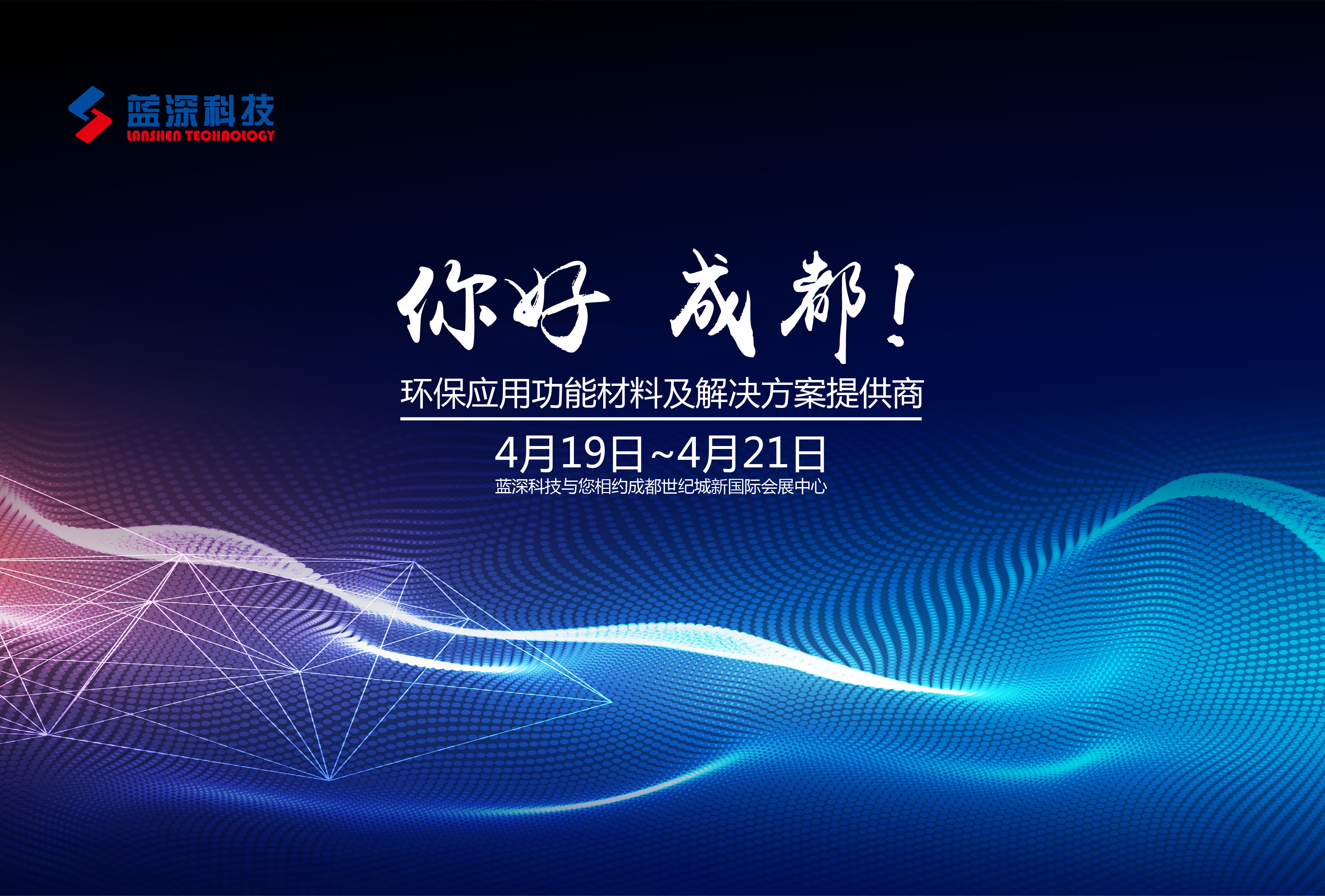藍(lán)深科技亮相2018中國(guó)成都環(huán)保產(chǎn)業(yè)博覽會(huì)